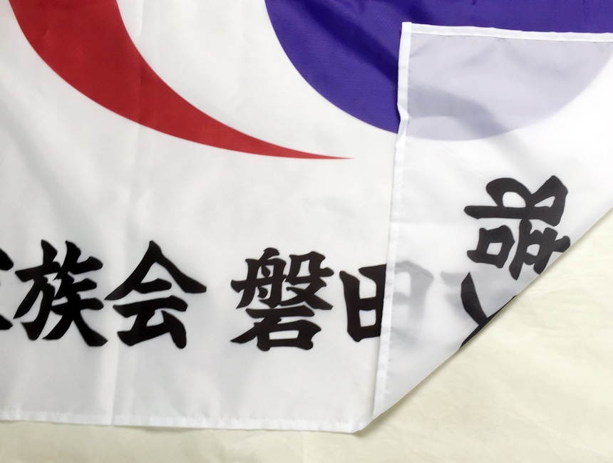 自衛隊家族会・団体旗