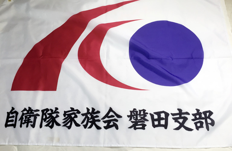 自衛隊家族会・団体旗