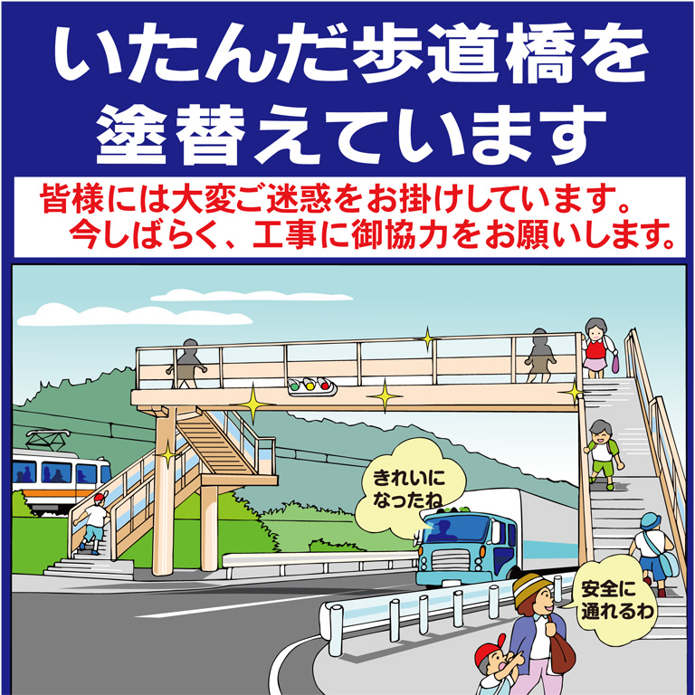 歩道橋塗装工事イメージアップ看板