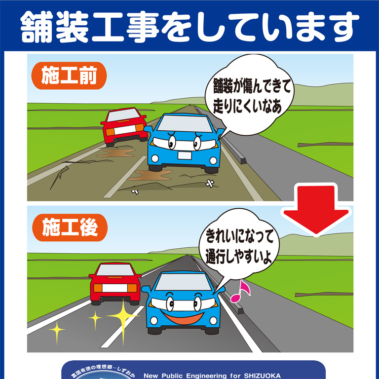 舗装工事イメージアップ看板